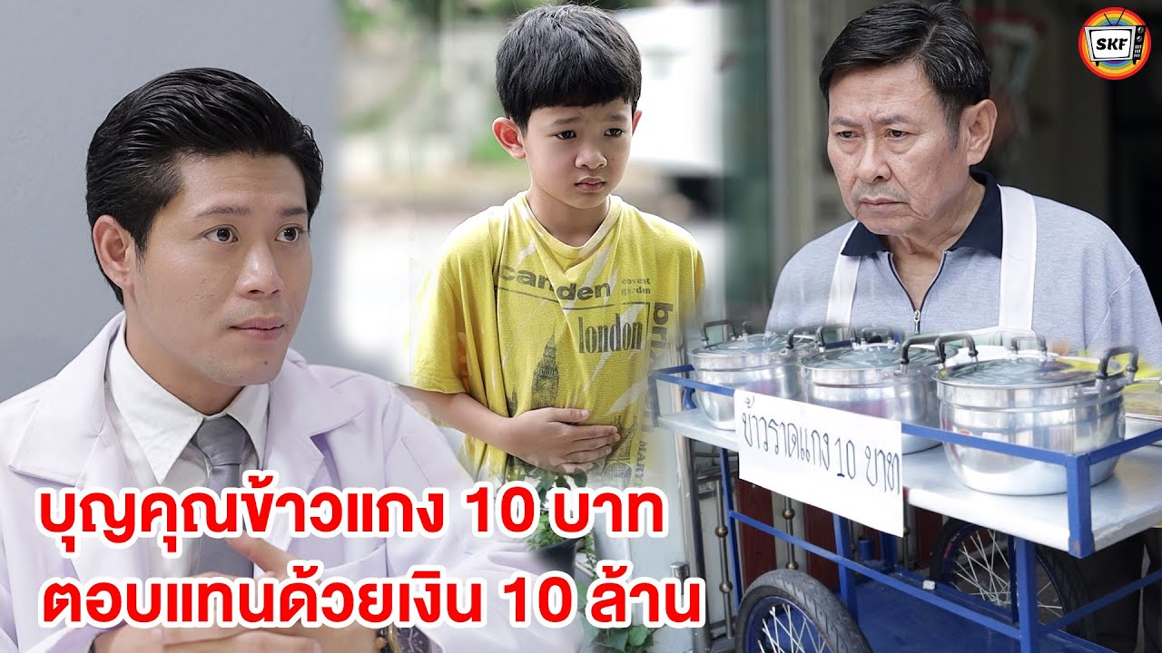 บุญคุณข้าวแกง 10 บาท (หนังสั้นสะท้อนสังคม) | สามโคกฟิล์ม - SKF
