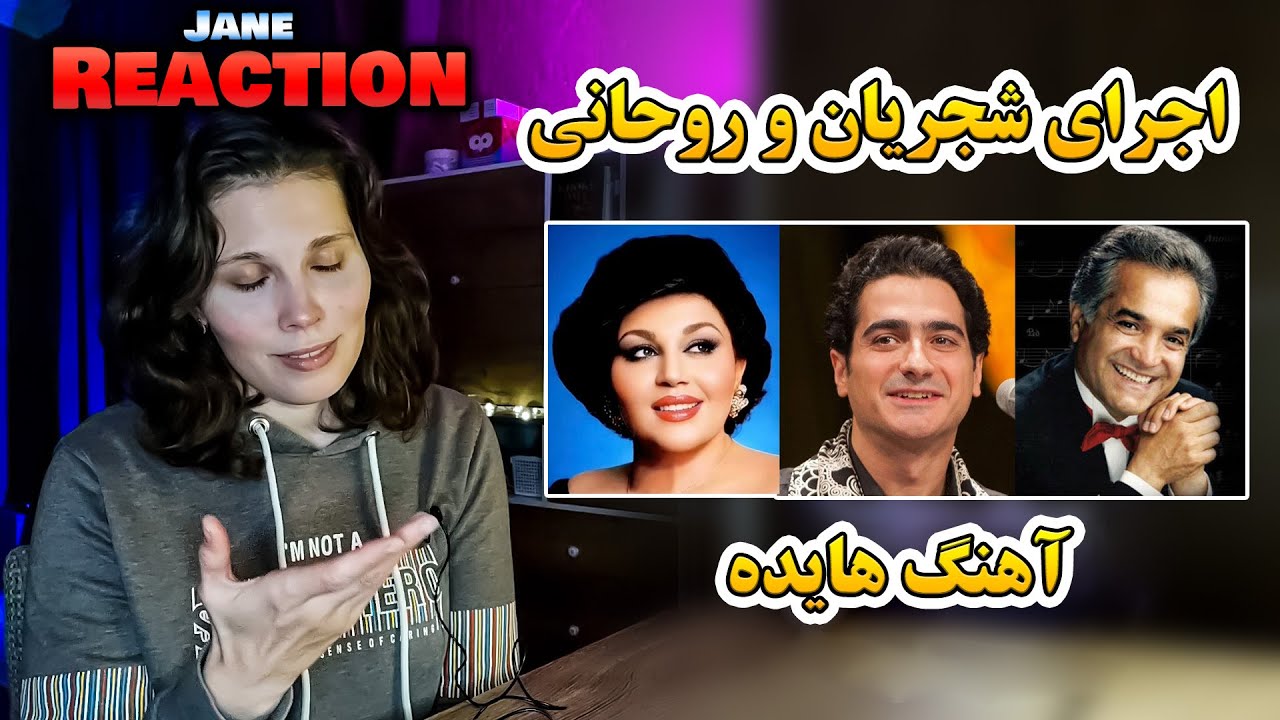 واکنش دختر روس به صدای شگفت انگیز همایون شجریان | Homayoon Shajarian Wonderful Voice