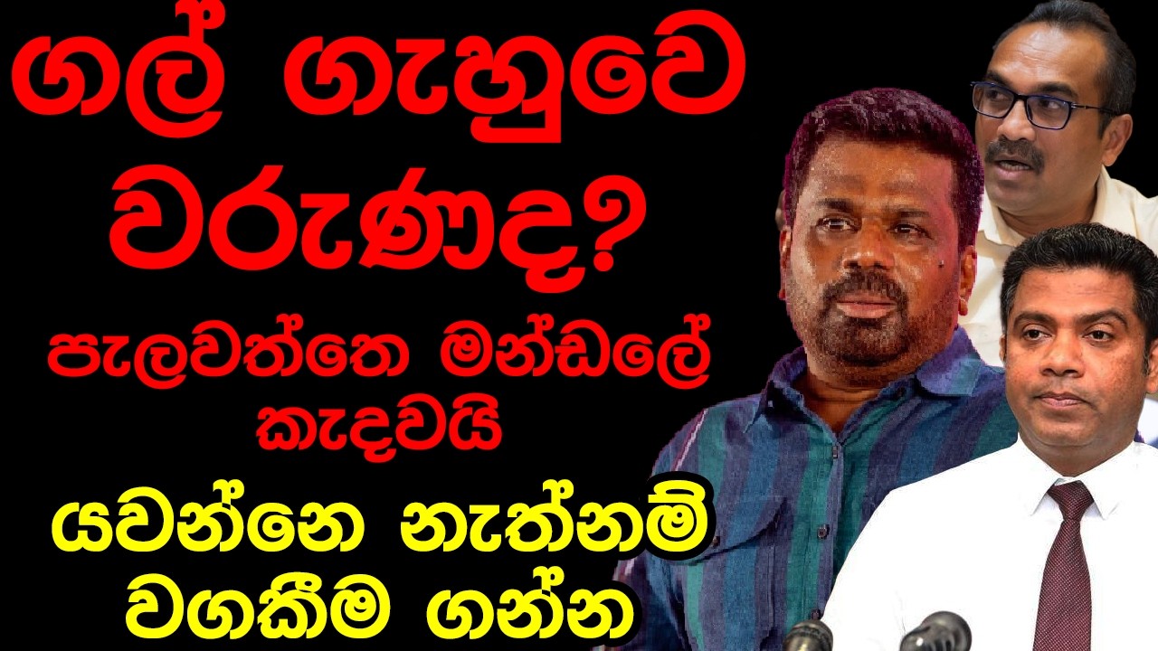 ගල් ගැහුවෙ වරුණද? පැලවත්තෙ මන්ඩලේ කැදවයි යවන්නෙ නැත්නම් වගකීම ගන්න