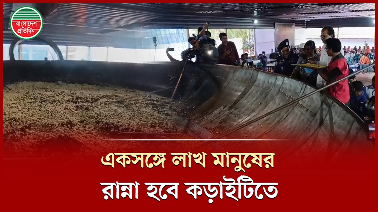 বাংলাদেশে বিশ্বের সবচেয়ে বড় কড়াই উদ্বোধন, রান্না করা যাবে এক লাখ মানুষের খাবার | Big Kitchen