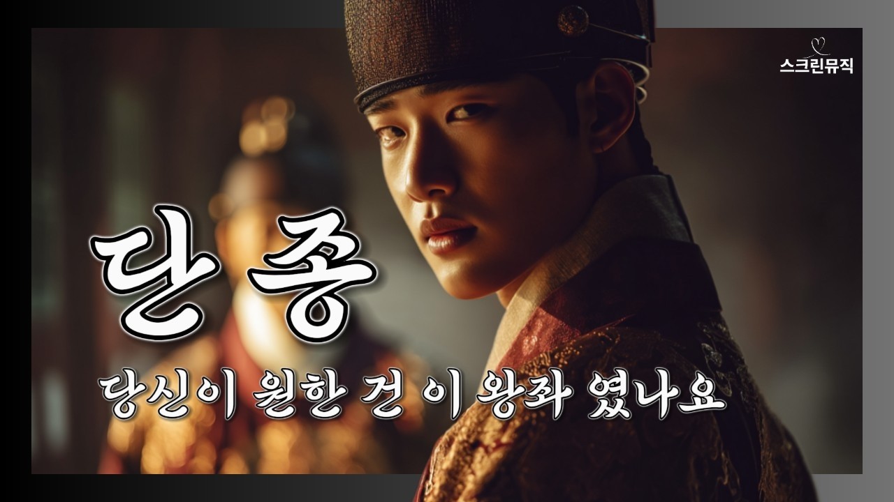 2,000s 조선 감성 힙합 | 당신이 원한 건 이 왕좌였나요 (단종)