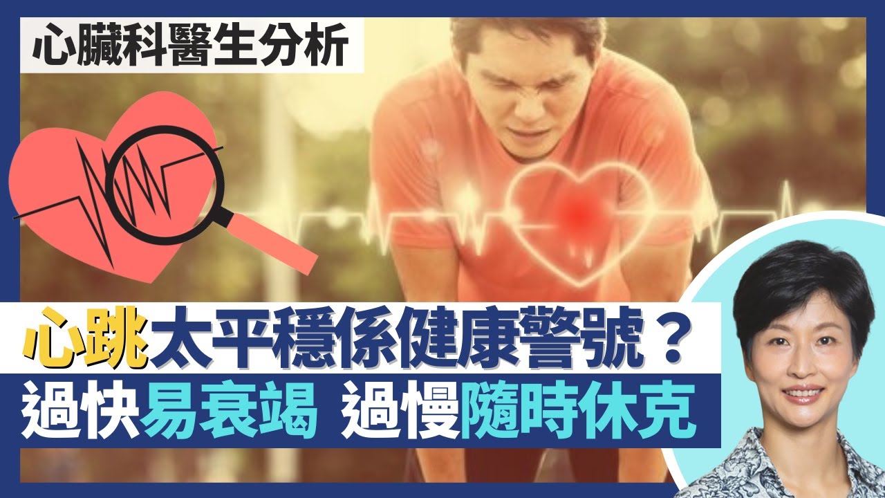 心跳｜心跳太平穩是心臟健康警號？心跳過快血液反而不流暢 易心臟衰竭、心房顫動、中風？心臟問題不一定心悸 心跳過慢隨時頭暈休克｜王建芳醫生 心臟科醫生吳基恩醫生｜人類健康研究所