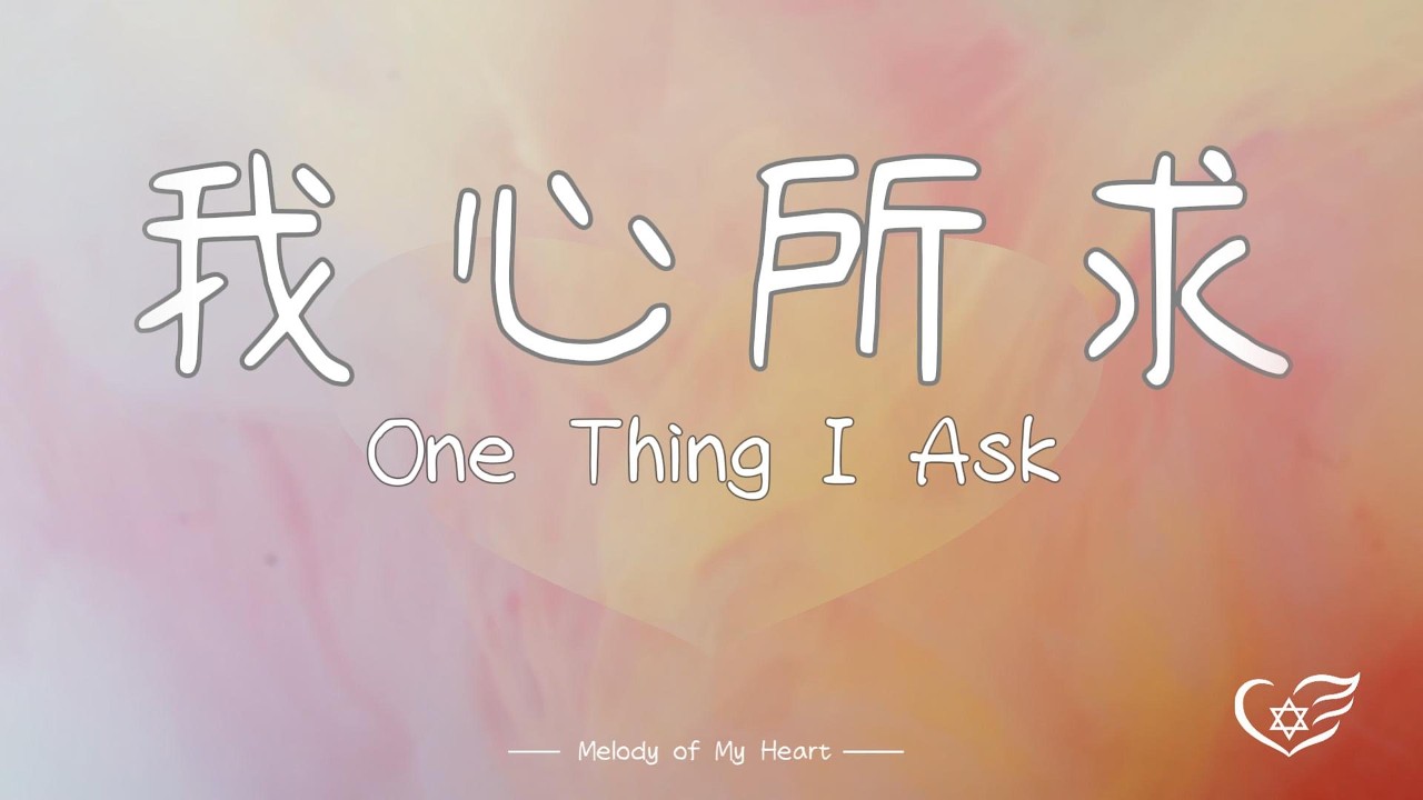 《 我心所求 》 One Thing I Ask l 敬拜詩歌 Worship Songs l 大衛的詩-《詩篇》27 篇 Song of David-Psalm 27 l一首渴慕神的榮耀與同在之歌