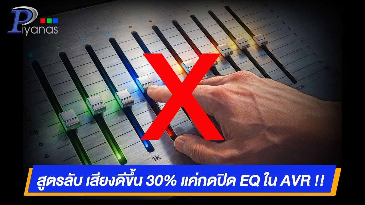 สูตรลับ เสียงดีขึ้น 30% แค่กดปิด EQ ใน AVR !!