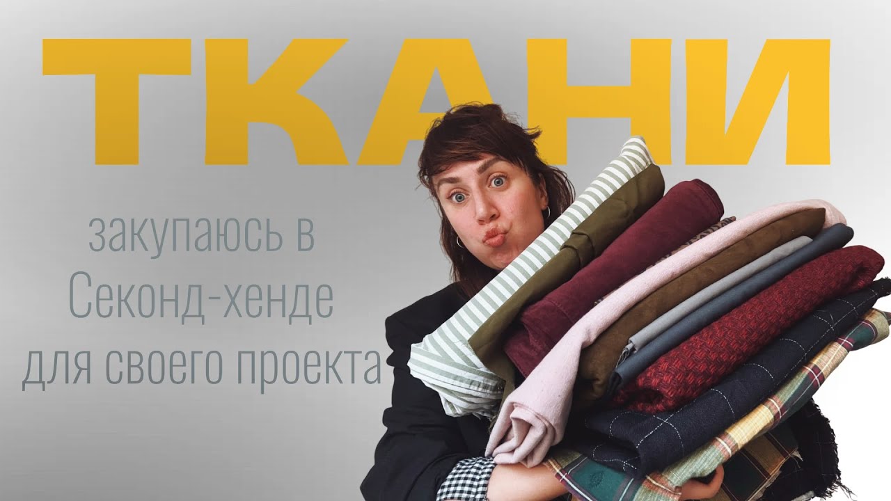 Творческий влог | закупаю ткани для шитья 