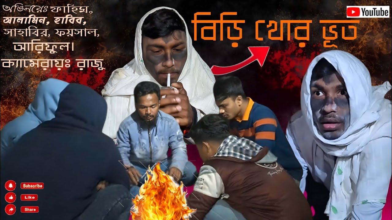 Biri Khor Bhot ।  বিড়ি খোর ভূত । ফাহিম । আলামিন। রাজু । সাহাবির । ফয়সাল । হাবিব । আরিফুল  