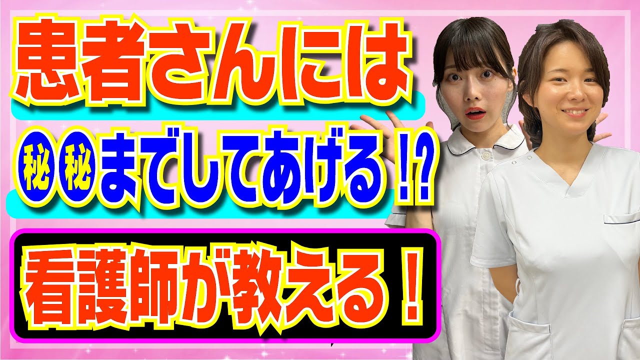 【看護師が教える】患者さんには●●までしてあげる!?看護師の処世術について！