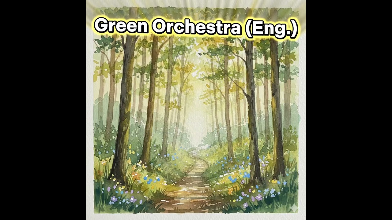  Green Orchestra (English Version) 