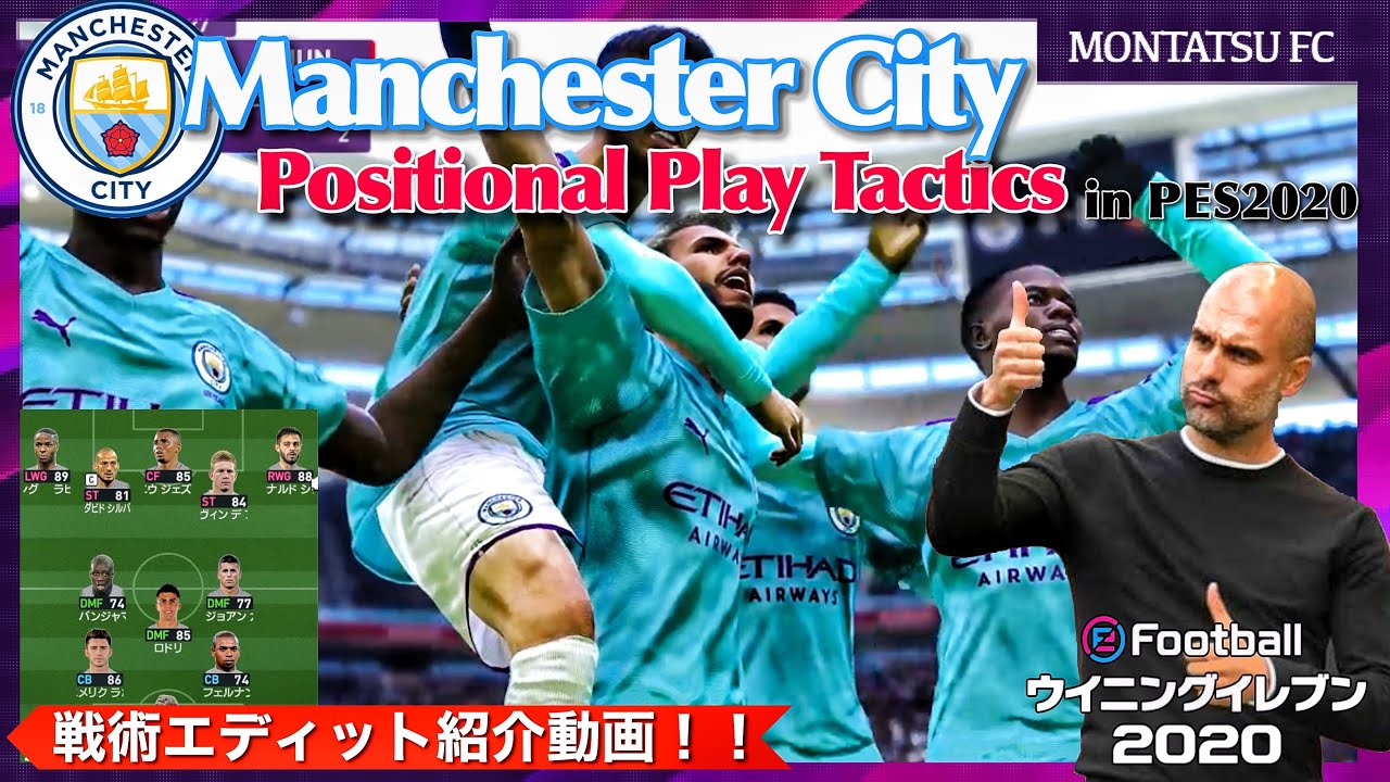 グアルディオラサッカーの再現にチャレンジ！！ウイイレ2020 ”戦術エディット動画” マンチェスター・シティ / プレミアリーグ / PES2020 / CITY / PEP /TACTICS
