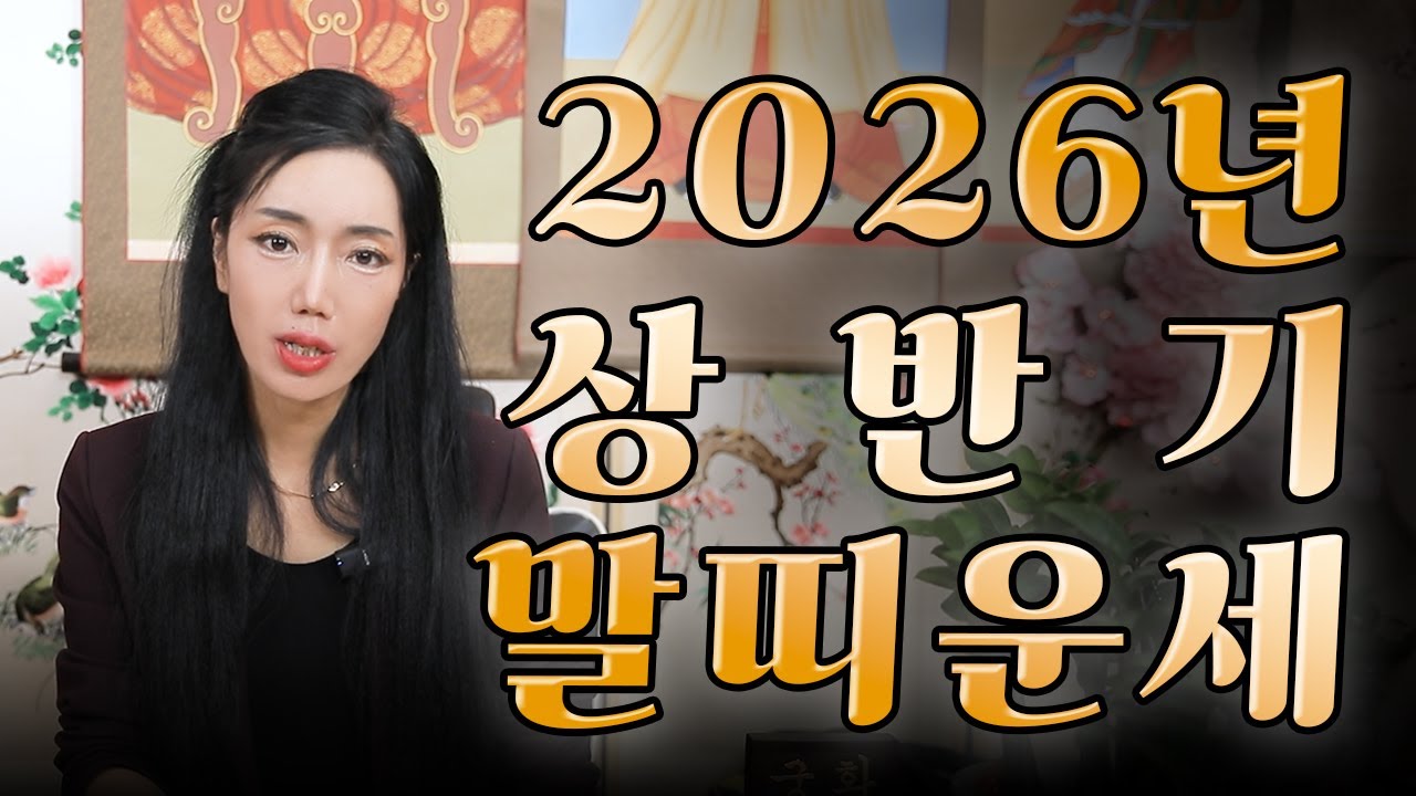 (서울점집)(운세) 2026년 상반기 말띠 운세!!