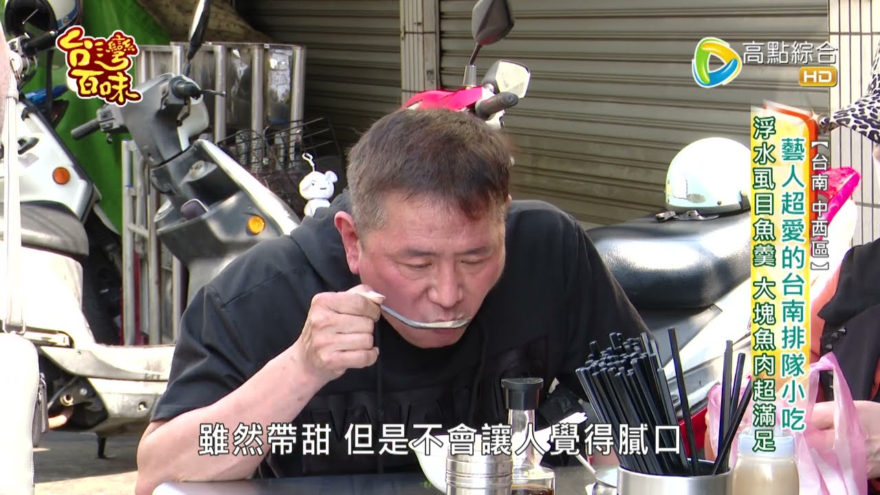 藝人超愛的台南排隊小吃浮水虱目魚羹 大塊魚肉超滿足_台灣百味 435《阿鳳浮水虱目魚羹》[台南 中西]