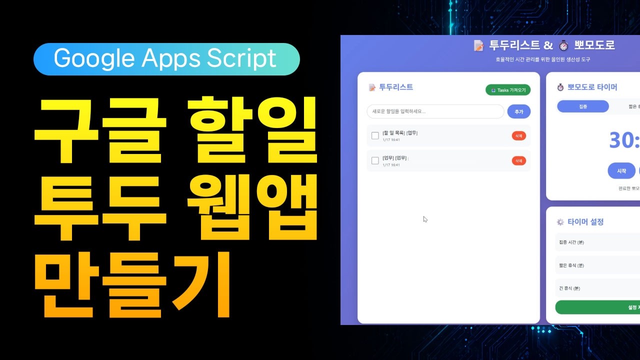 구글 캘린더 Tasks(할일)와 연동!! 구글 시트로 나만의 커스텀 '뽀모도로 타이머 투두 웹앱' 만들기 #구글시트 #웹앱 #구글캘린더로