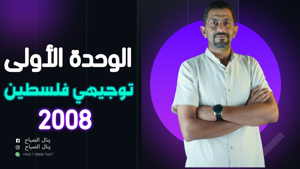 نظرية  الميكانيك الكمي و أعداد الكم  || الحصة الثامنة|| أ.ينال الصباح || توجيهي فلسطين2008