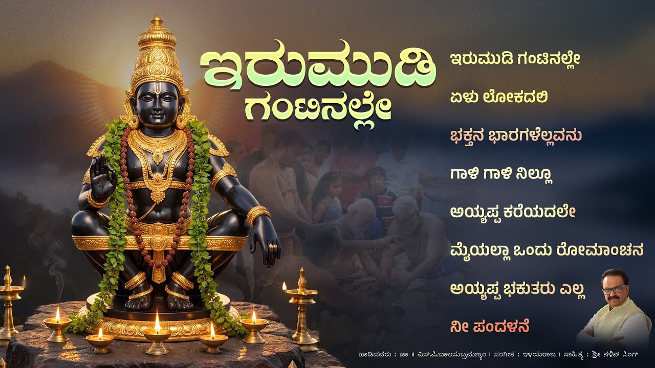 ಇರುಮುಡಿ ಗಂಟಿನಲ್ಲೇ || ಎಸ್.ಪಿ.ಬಾಲಸುಬ್ರಮಣ್ಯಂ || ಶ್ರೀ ನಳಿನ್ ಸಿಂಗ್ @hariharaputhraayyappasongs