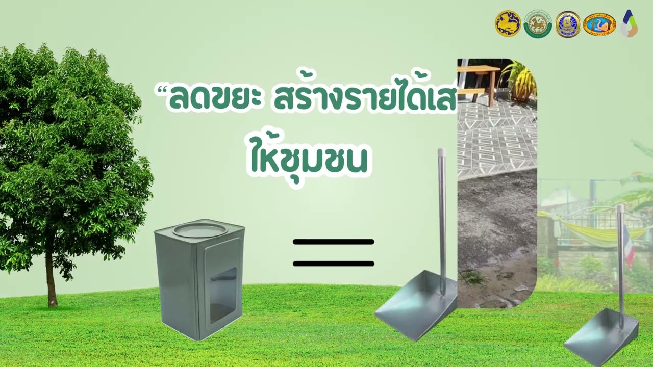 “รีไซเคิลง่าย ๆ ได้เงินเพิ่ม”