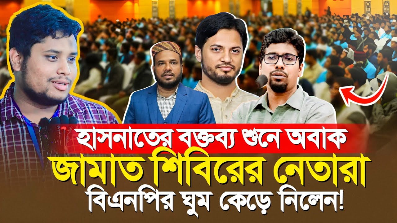 হাসনাত আব্দুল্লাহর বক্তব্য শুনে অবাক জামায়াত শিবিরের নেতারা | বিএনপি দিশেহারা | Hasnat Abdullah