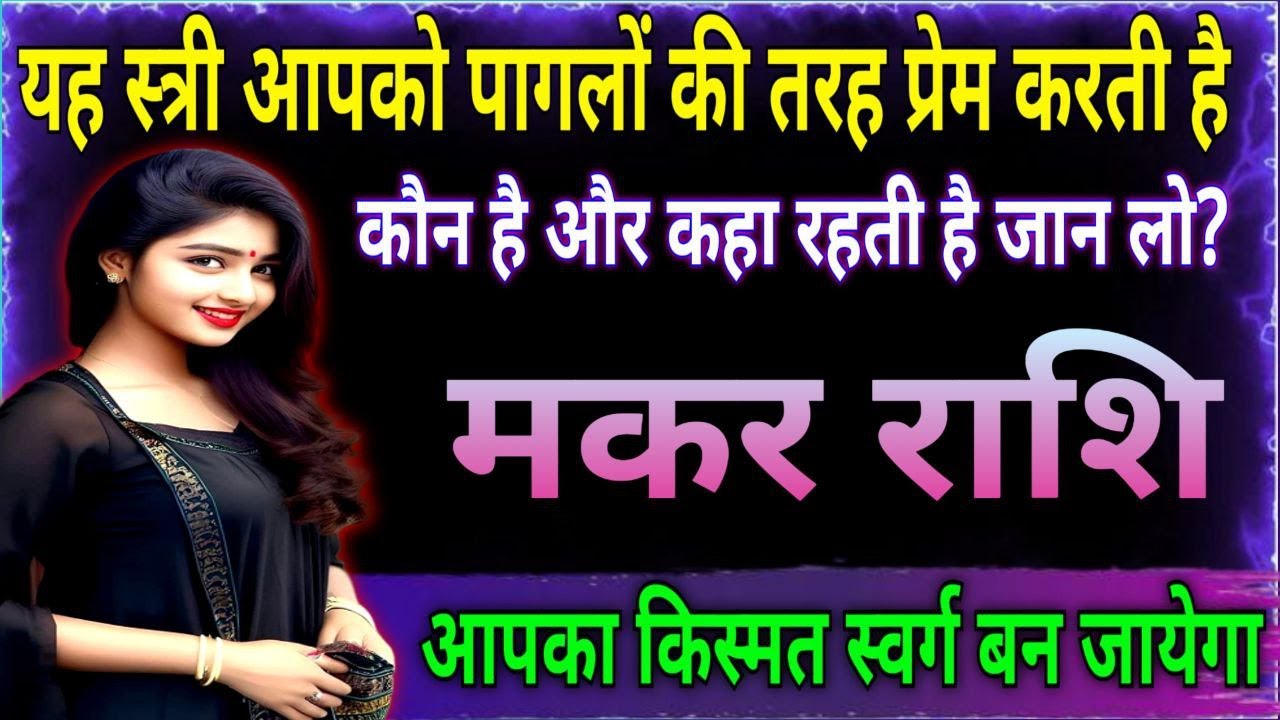 मकर राशि यह एक स्त्री आपको पागलों की तरह प्रेम करती है