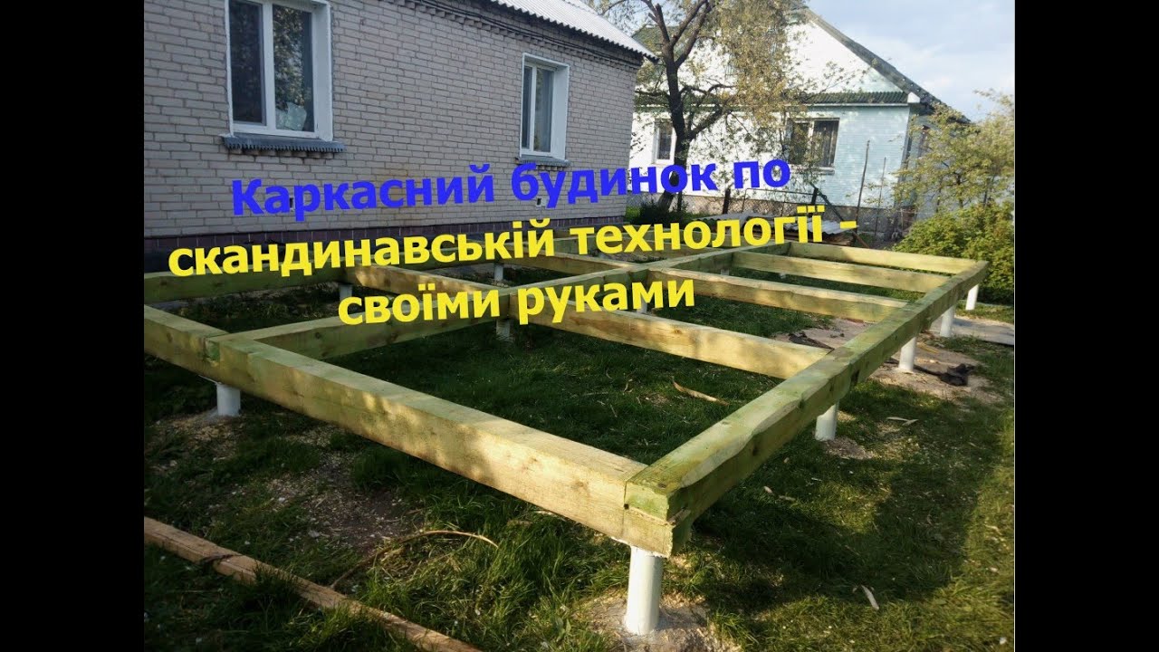 Не кроликами єдиними. Каркасний будинок по скандинавській технології своїми руками.
