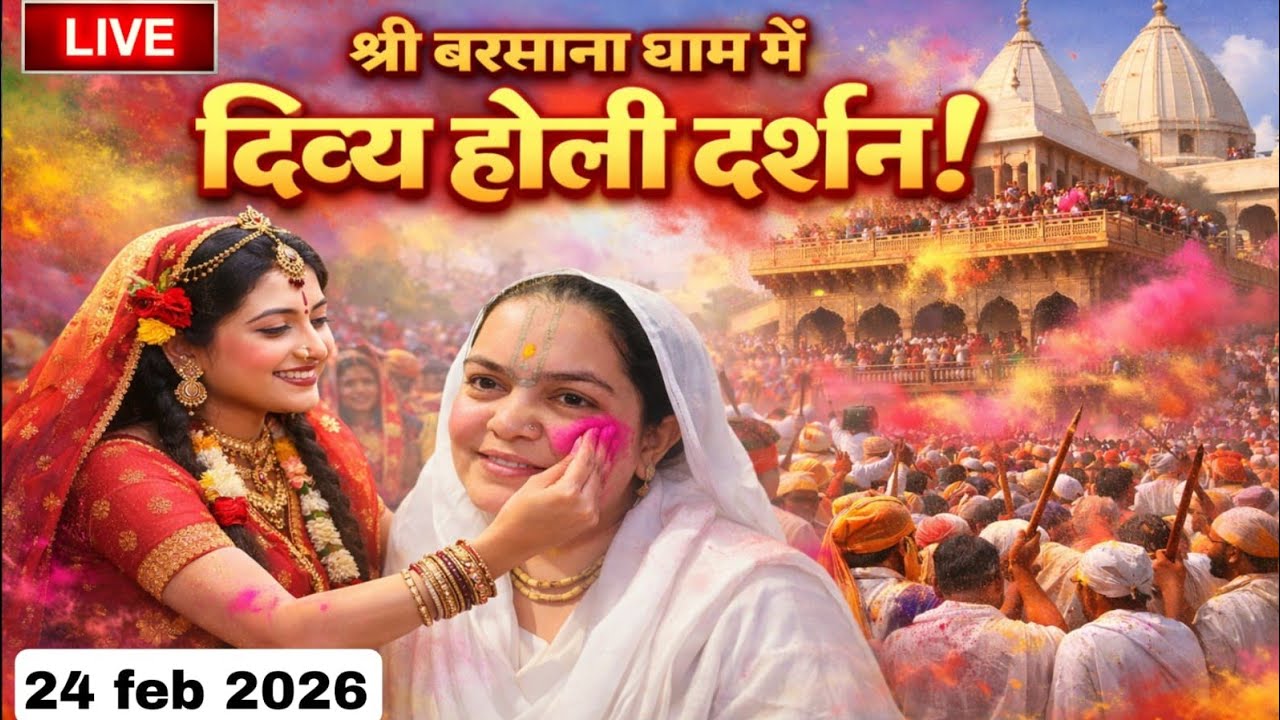 LIVE लड्डू मार होली, श्री जी की  मंगला LIVE दर्शन 24-02-2026#