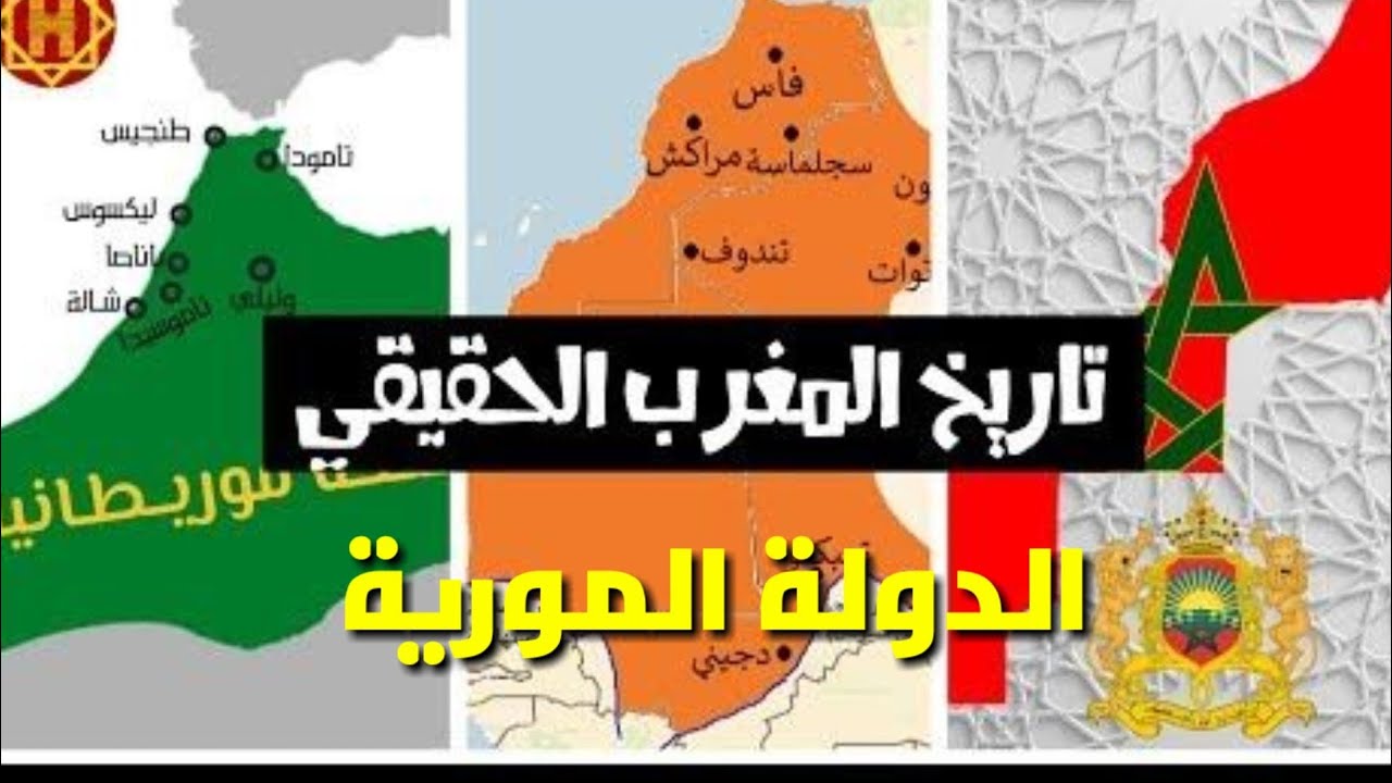 تاريخ المغرب الحقيقي  