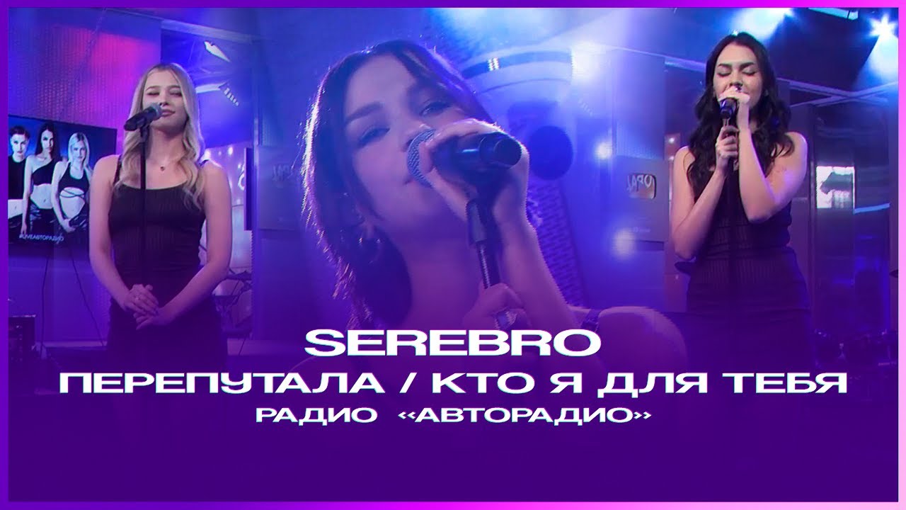 SEREBRO - Перепутала / Кто я для тебя + Интервью // Авторадио, 30 января 2026