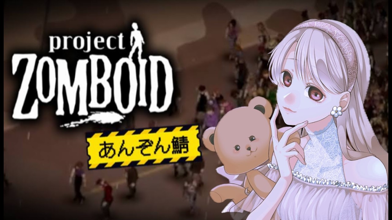 【Project Zomboid】春春春がやってきたー！はず🧸【あんぞん鯖】