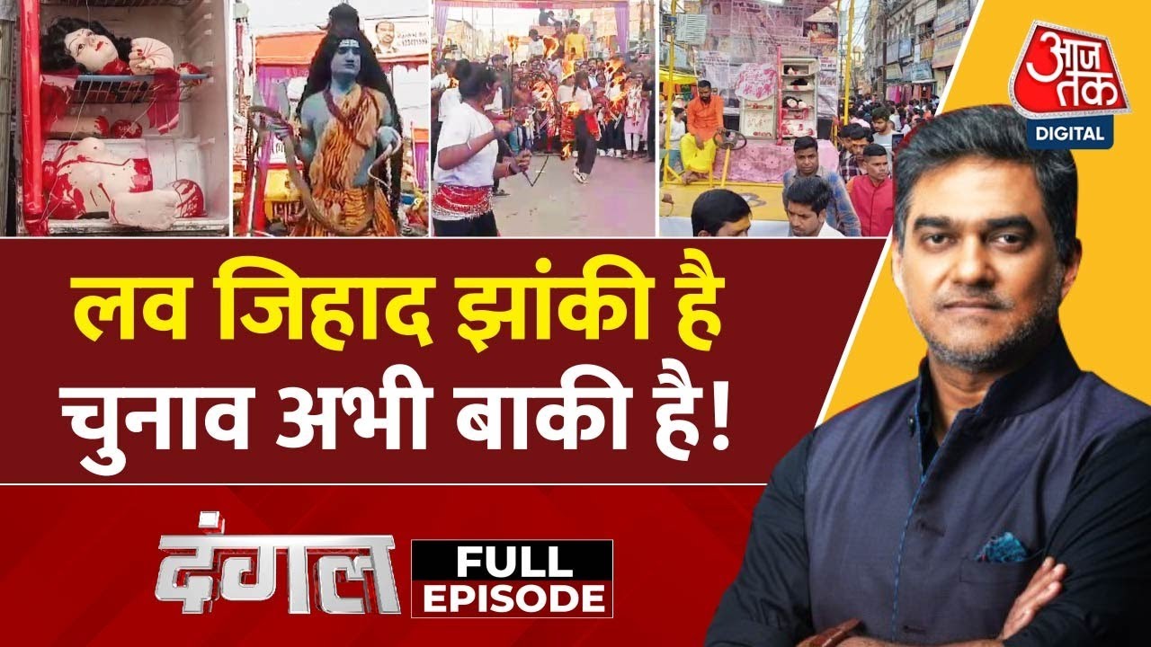 Dangal Full Episode: Munger में निकाली गई झांकी, RJD ने झांकी पर उठाए गंभीर सवाल | BJP |Sahil Joshi