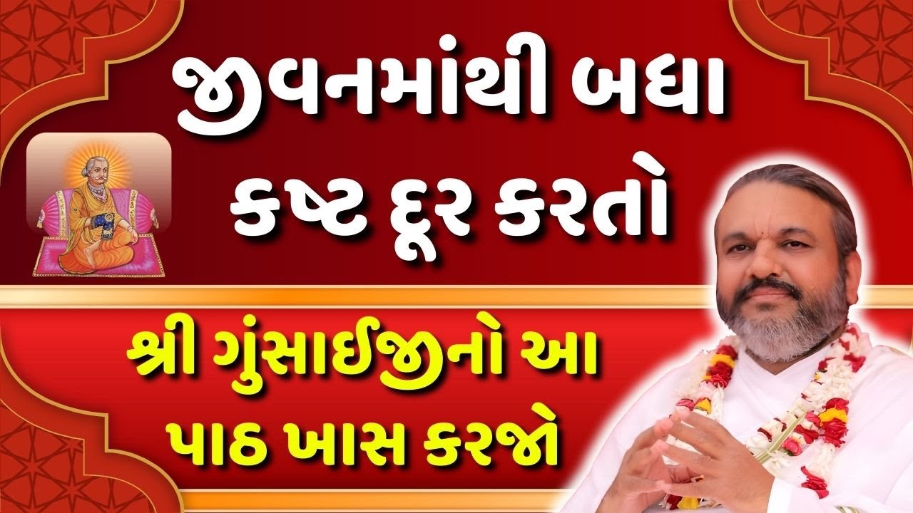 જીવનમાંથી બધા કષ્ટ દૂર કરતો શ્રી ગુંસાઈજીનો આ પાઠ ખાસ કરજો #Pustymarg #pustimarg #pusti #pushtimarg