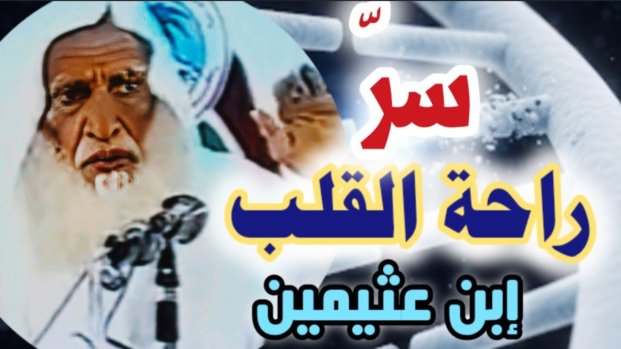 👆 اليقين بالله… مفتاح الطمأنينة في زمن الفتن | الشيخ إبن عثيمين