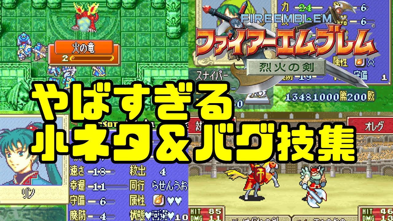 【悪用厳禁】FE烈火の剣　小ネタ＆バグ技まとめ