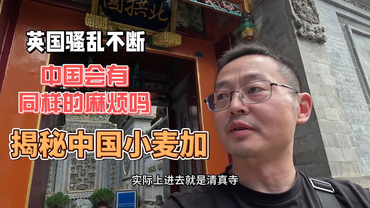 英国骚乱不断 中国会有同样的麻烦吗 揭秘中国小麦加！