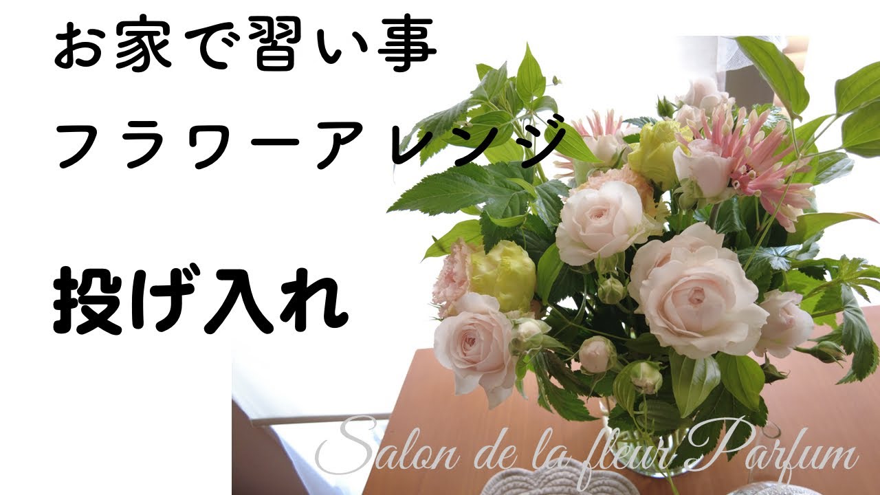 【フラワーアレンジ】投げ入れ｜お家で習い事｜初心者｜生けるポイント｜フラワーアレンジメント