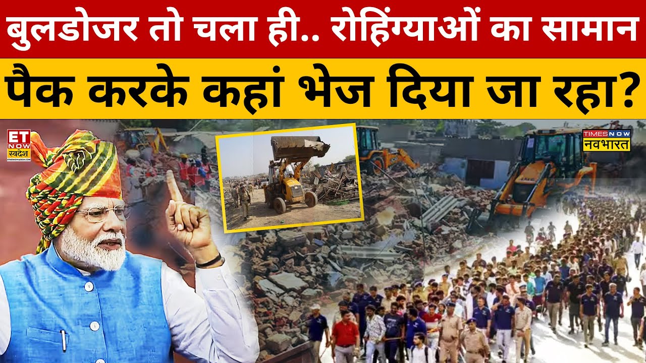 Rohingyas in Delhi : अवैध Bangladeshi और Rohingyas पर ऐसा ताबड़तोड़ एक्शन जो पहले कभी ना हुआ