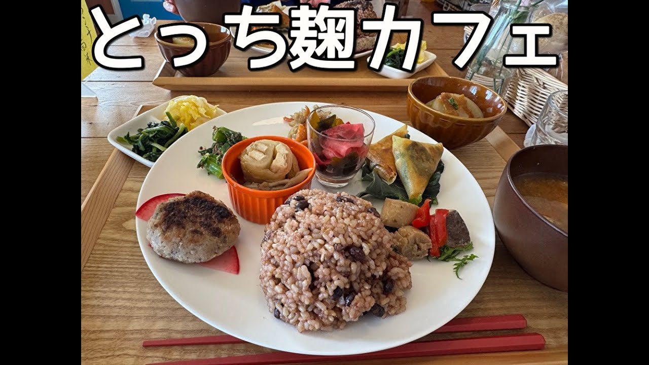 ＜房総ガジェット！＞とっち麹カフェ　房総カフェ