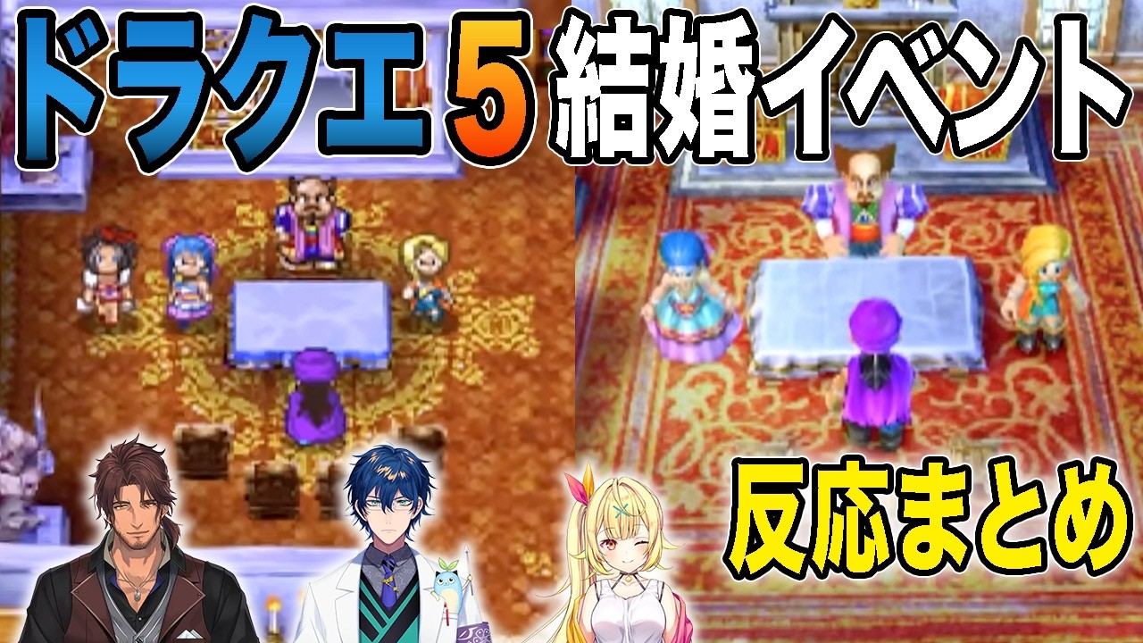 【ドラクエ５】リメイクでフローラにも幼馴染属性が追加されたドラクエ５結婚イベント　反応まとめ※ネタバレあり【星川サラ/ベルモンド・バンデラス/レオス・ヴィンセント/にじさんじドラクエ５反応まとめ】
