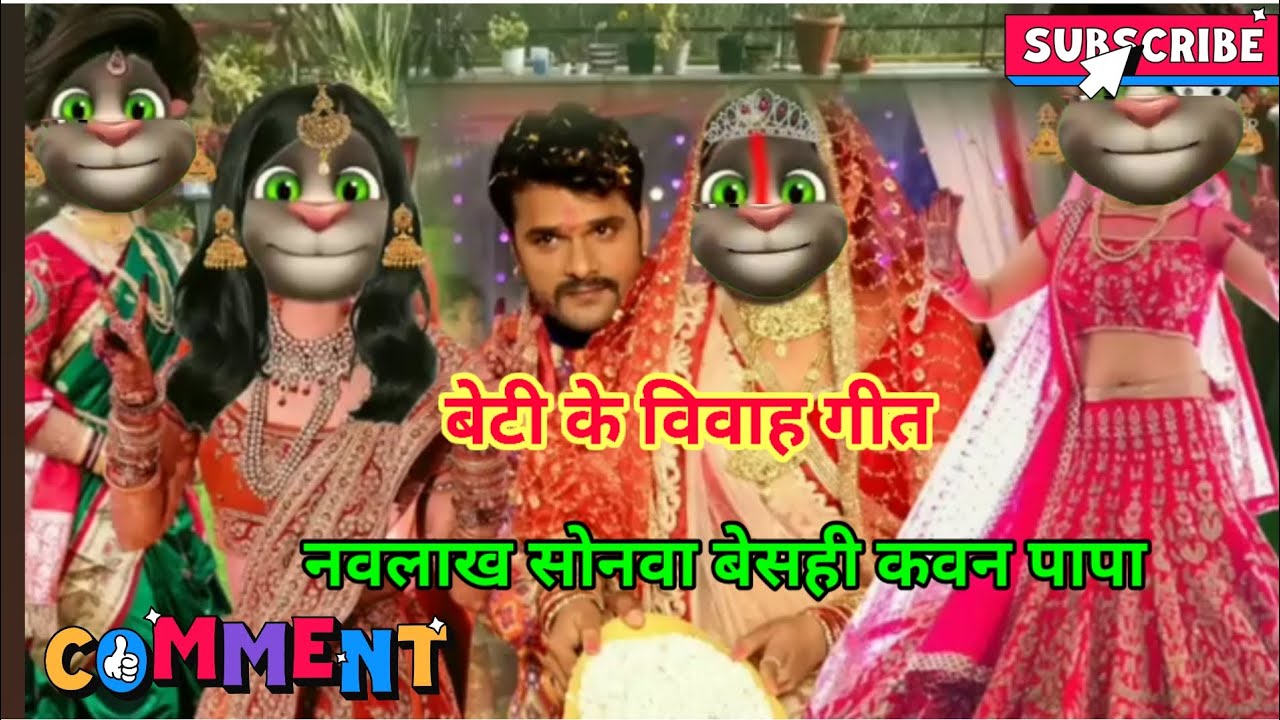 बेटी के विवाह गीत नवलाख सोनवा बेसही कवन पापा😭😭