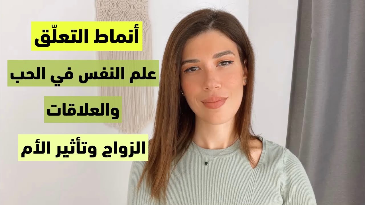 نظرية التعلق - علم النفس في الحب و العلاقات Attachment Theory - تطوير الذات