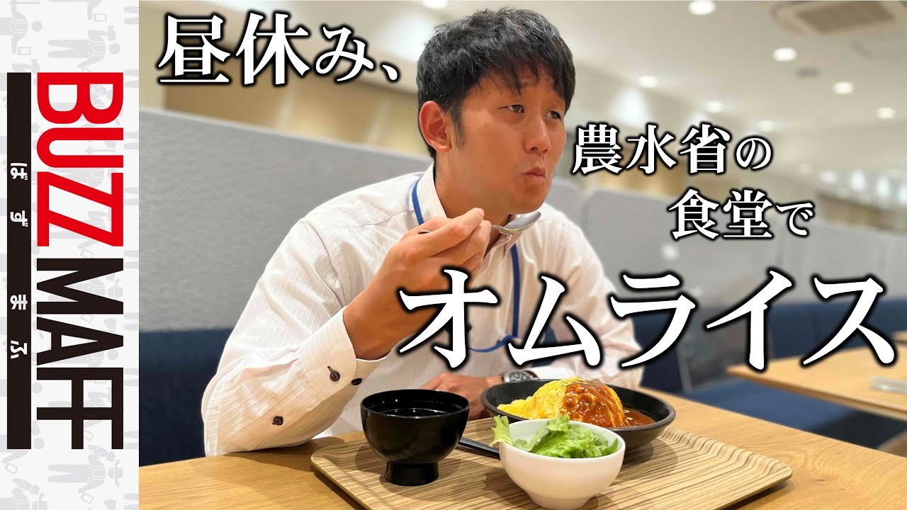 昼休み、農水省食堂でオムライスを食らう。ﾀｶﾞﾔｾｷｭｳｼｭｳ