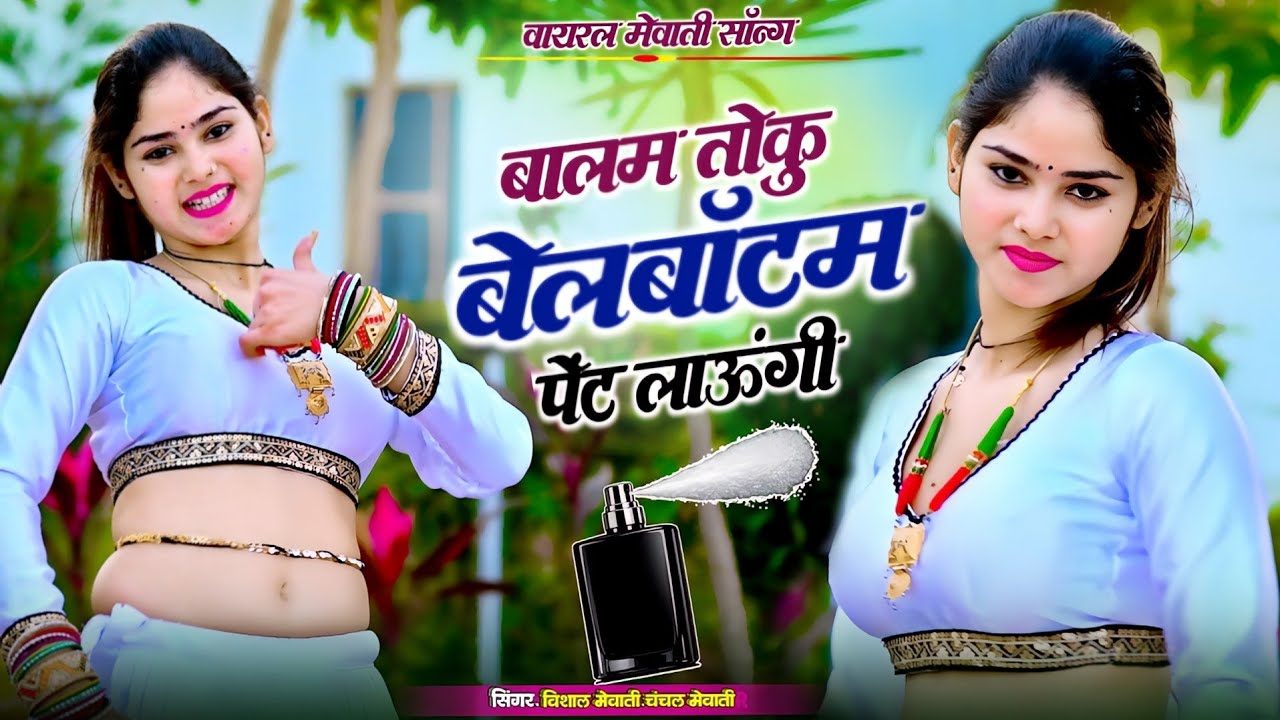 Mewati song || बालम तोकु बैल बॉटम पेंट लाऊंगी || Balam Toku Bell Bottom Pent Laungi #Tauru_Ka_Samosa