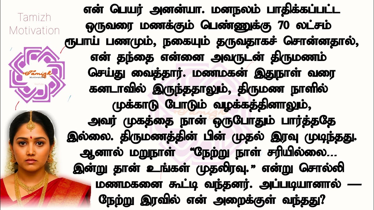 புதிரான முதலிரவு  | இறுதியில் எனக்கு நடந்தது யாருமே எதிர்பார்க்காத ஒன்று #படித்ததில்பிடித்தது