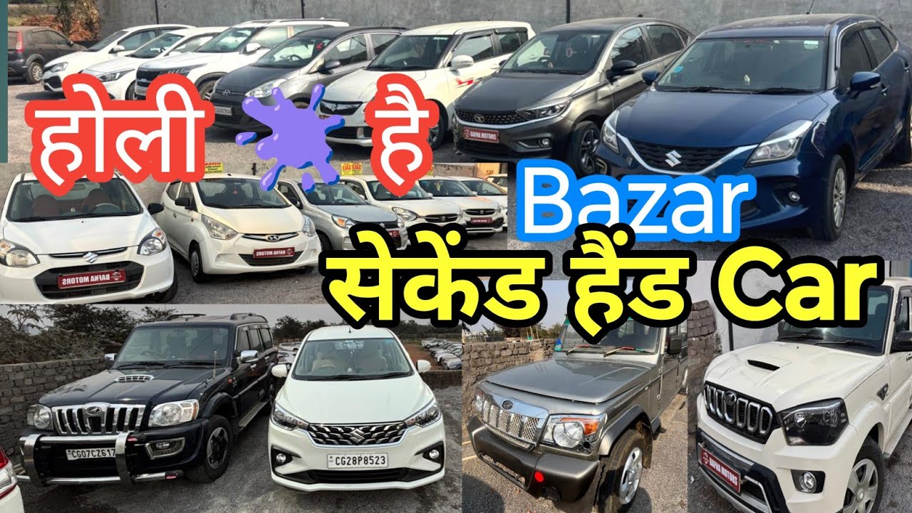 होली 🫟 Offer Second hand Car Ertiga Baleno| Scorpio गाडी | 9 सीटर Bolero सेकंड हैंड रायपुर छत्तीसगढ 