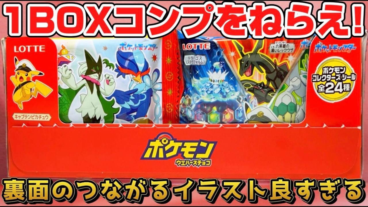 裏のつながるイラストが良すぎる！ポケモン ウエハースチョコ 開封レビュー！1BOX全種コンプリートを狙え！