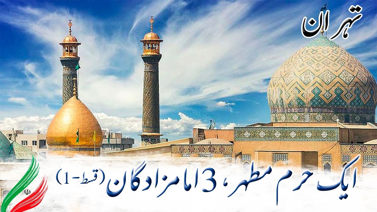 1 Haram Mutahar, 3 Imamzadeh  Episode 1