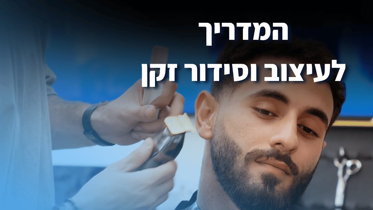 המדריך המלא לסידור זקן איך לסדר את הזקן ב5 שלבים - יאיר בוחבוט