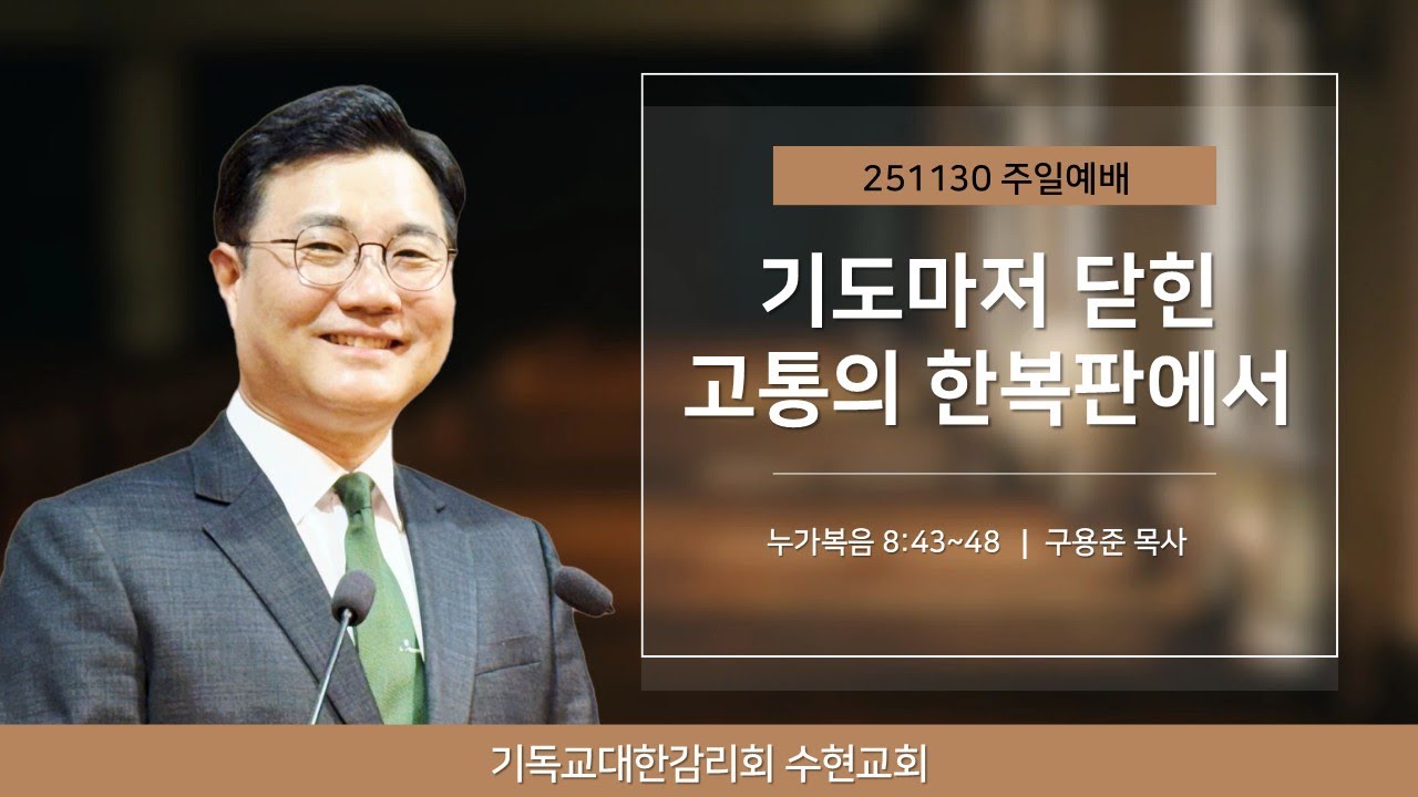 [주일] 251130. 기도마저 닫힌 고통의 한복판에서(눅 8:43~48)