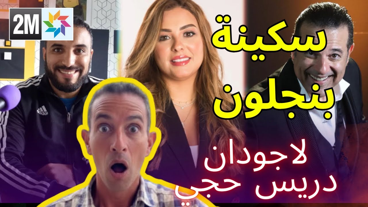 سكينة بنجلون في ضيافة دريس حجي لاجودان قصة و حكاية 