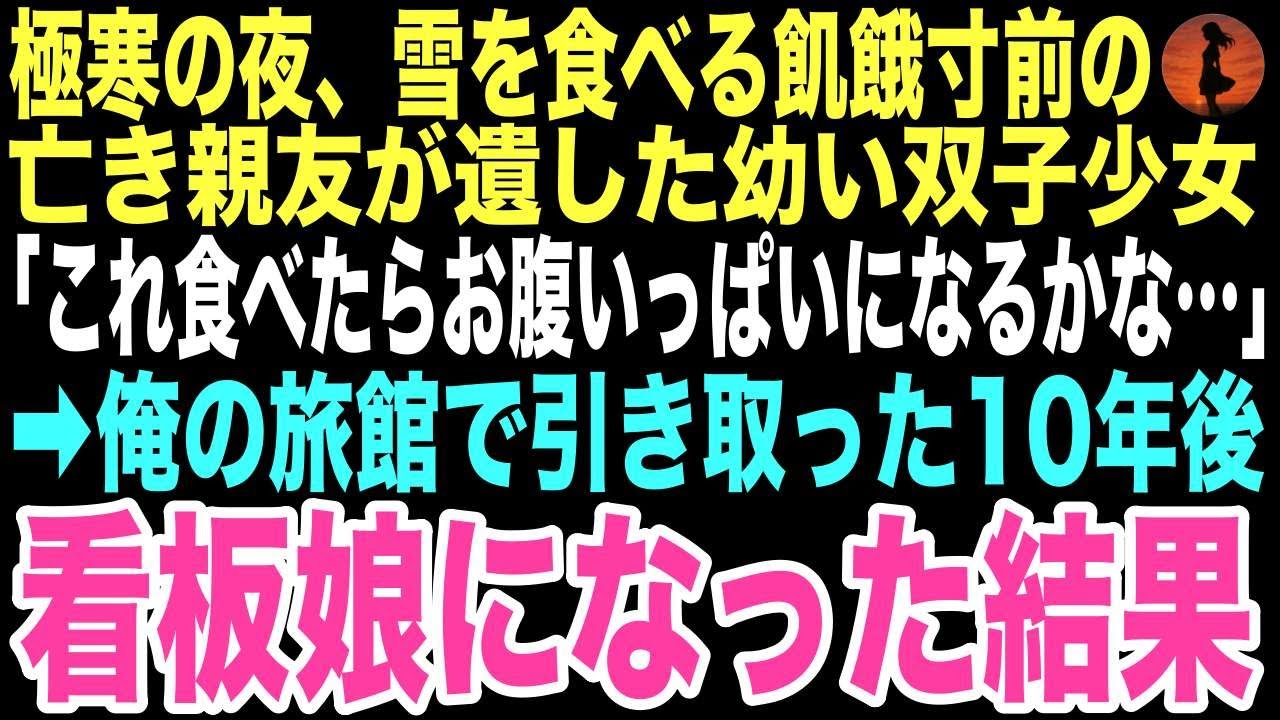 【感動する話】雪降る深夜、幼い双子が「お腹空いた…誰か助けて」と雪を食べていた。親友の忘れ形見である彼女たちを保護した俺に、こんな運命が待っているとはこの時は思いもしなかった…【朗読】