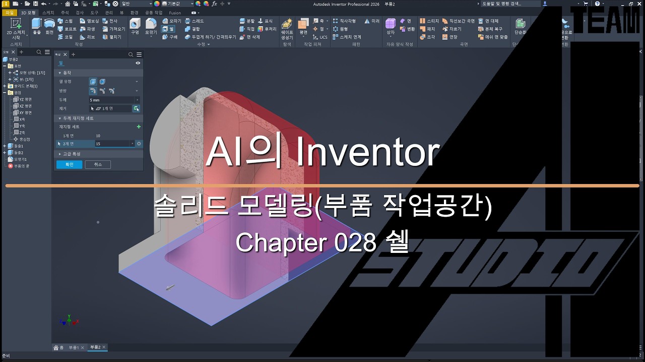 AI의 Inventor  솔리드 모델링(부품 작업 공간) 28 쉘