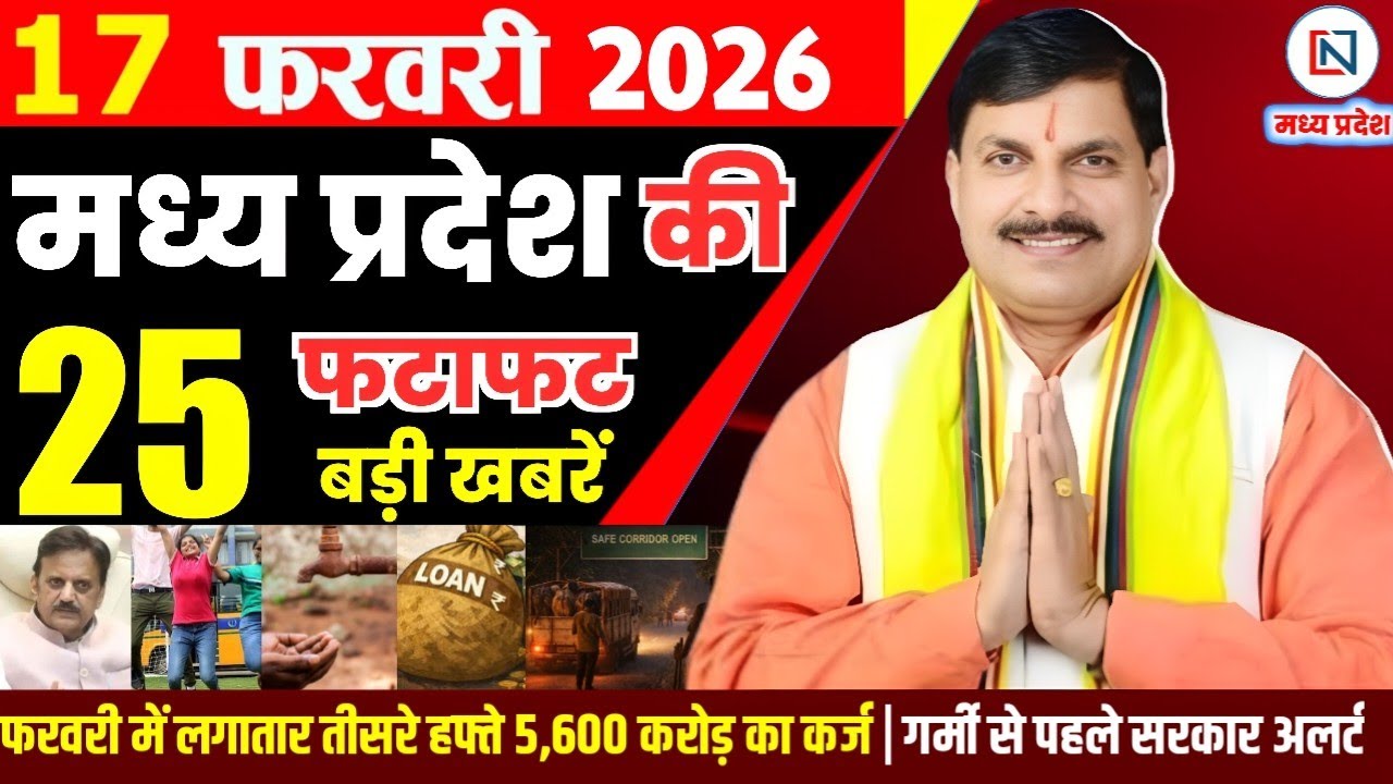 17 February 2026 Madhya Pradesh News Bhopal Samachar, Clean News MP  मध्यप्रदेश समाचार भोपाल समाचार