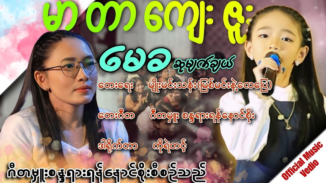 မာတာကျေးဇူး(Matar KyuyZue)#ဆုမျက်ချယ်-မေခ